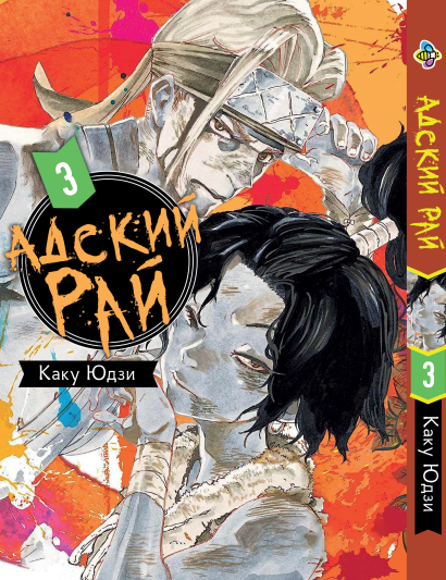 Манга Bee's Print Пекельний Рай Hell's Paradise: Jigokuraku Том 03 BP HP J 03