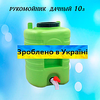 Рукомойник дачный пластиковый 10л бак для воды с краном для дачи