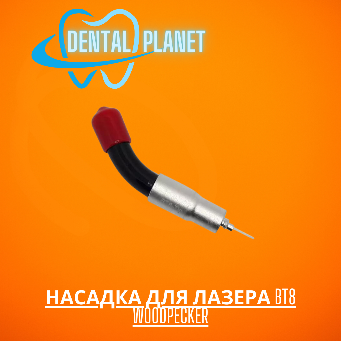 Насадка для лазера BT8 (ID#1938252573), цена: 750.10 ₴, купить на Prom.ua