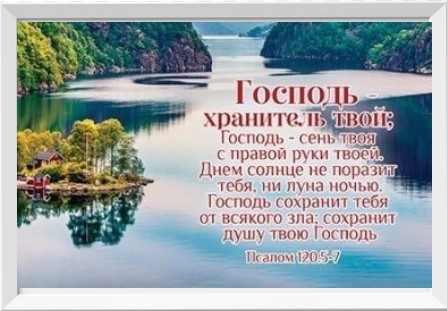 Картина "Господь то твій Сторож" Пс. 120:5-7 А4 формат / російською мовою