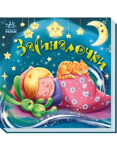 Забавлянки-колисанки. Засиналочки.