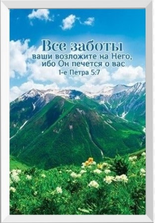 Картина "Усі турботи ваші покладете на Нього" А4 формат / російською мовою