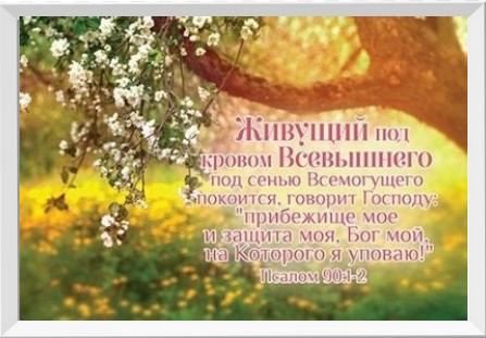 Картина "Хто живе під покровом Всевишнього" А4 формат / російською мовою