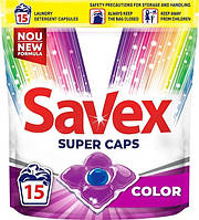 Капсулы для стирки Savex Super Caps COLOR 15 шт /8шт*ящ