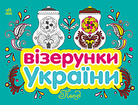 Книга Візерунки України. Посуд. Автор - Каспарова Ю.В (Ранок)