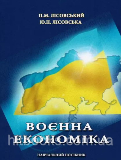 Воєнна економіка. Лісовська Ю.П., Лісовський П.М.