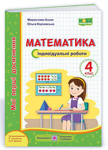 Навчальний посібник Математика. Індивідуальні роботи. 4 клас Підручники та посібники НУШ