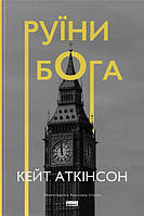 Книга «Руїни бога». Автор - Кейт Аткинсон