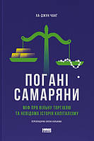 Книга «Погані самаряни. Міф про вільну торгівлю та невідома історія капіталізму». Автор - Ха-Джун Чанг