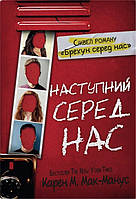 Книга Наступний серед нас