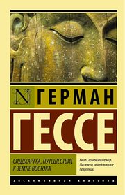 Сіддхартха. Подорож до землі Сходу.Герман Гессе. Екслюзивна класика