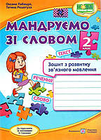 Путешествуем со словом. Тетрадь по развитию связной речи. 2 класс НУШ