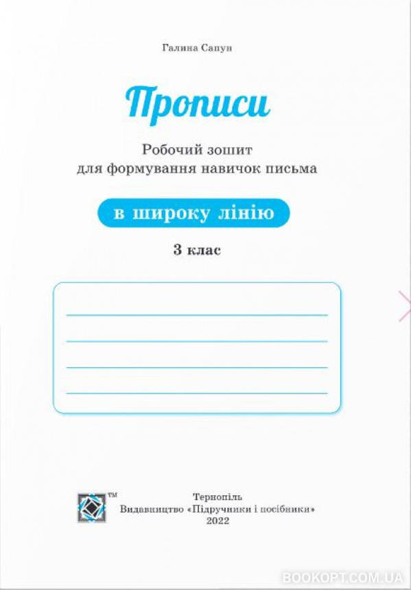 Прописи: робочий зошит для формування навичок письма в широку лінію. 3 клас НУШ, фото 4