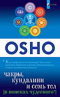 Ошо В поисках чудесного. Чакры, Кундалини и Семь Тел