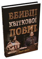 Книга Вбивці квіткової повні: таємниця індіанських убивств та народження ФБР (кінопроект)