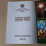 Календар ПЦУ великий книжковий на 2023-2024 рік. НОВОЮЛІАНСЬКИЙ. Журнал. 200 стр., фото 6