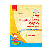 Совр.дошк.образование. Лето в детском саду. Средняя группа. Дидактические материалы (на украинском языке)