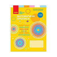 НУШ Математичні прописи 1 клас. Скворцова С.О., Онопрієнко О.В. (українською мовою)