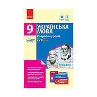 Украинский язык. 9 класс. Разработки уроков к учебнику О. П. Глазовой (на украинском языке)