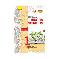 Школа чтения. 1 класс. Тексты-открытки для самостоятельного чтения (на украинском языке)