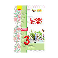 Школа чтения. 3 класс. Тексты-открытки для самостоятельного чтения (на украинском языке)