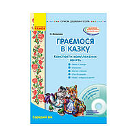 Совр.дошк.образование. Играем в сказку. Консп.компл.занятий. Средний возраст+ CD-диск (на украинском языке)