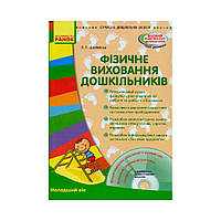 Совр.дошк.образование. Физическое воспитание дошкольников. Младший возраст + CD-диск (на украинском языке)