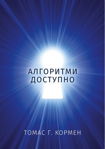 Алгоритми доступно. Томас Г. Кормен