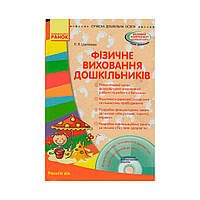 Совр.дошк.образование. Физическое воспитание дошкольников. Ранний возраст + CD-диск (на украинском языке)