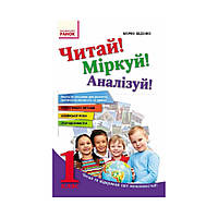Читай! Подумай! Анализируй! Учебное пособие для учащихся 1 класса (на украинском языке)