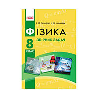 Физика. 8 класс. Сборник задач. НОВАЯ ПРОГРАММА (на украинском языке)
