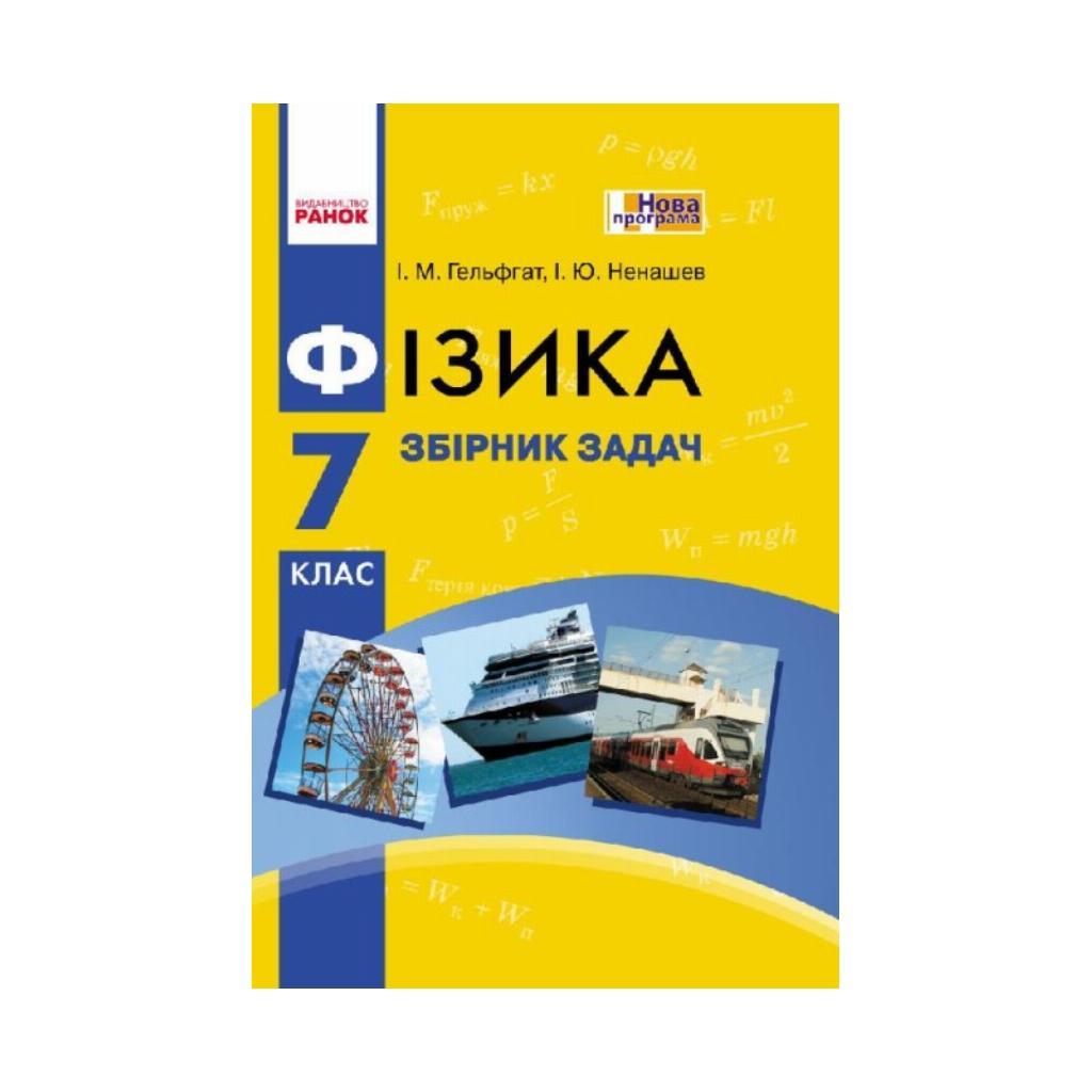 Физика. 7 Класс. Сборник Задач (На Украинском Языке) (ID.
