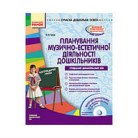 Совр.дошк.образование. Планирование музыкально-эстетической деят.дошк. Логопед.группы (на украинском языке)