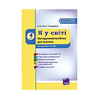 Я в мире. 4 класс. Методическое пособие для учителя. К учебнику Н. М. Бибик (на украинском языке)
