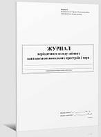 Журнал периодического обзора съемных грузозахватных устройств и тары, 24 л.