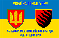 Прапор 55 Бригади Україна понад усе розмір 135*90см