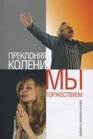 Прекло коліна, ми урочистоем. 1 книга. Едвін і Ліліанрімей.