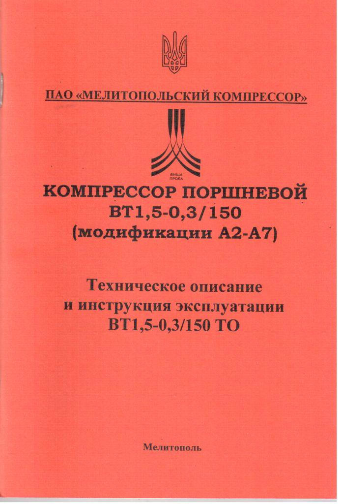 Компресор високого тиску ВТ1,5-0,3/150