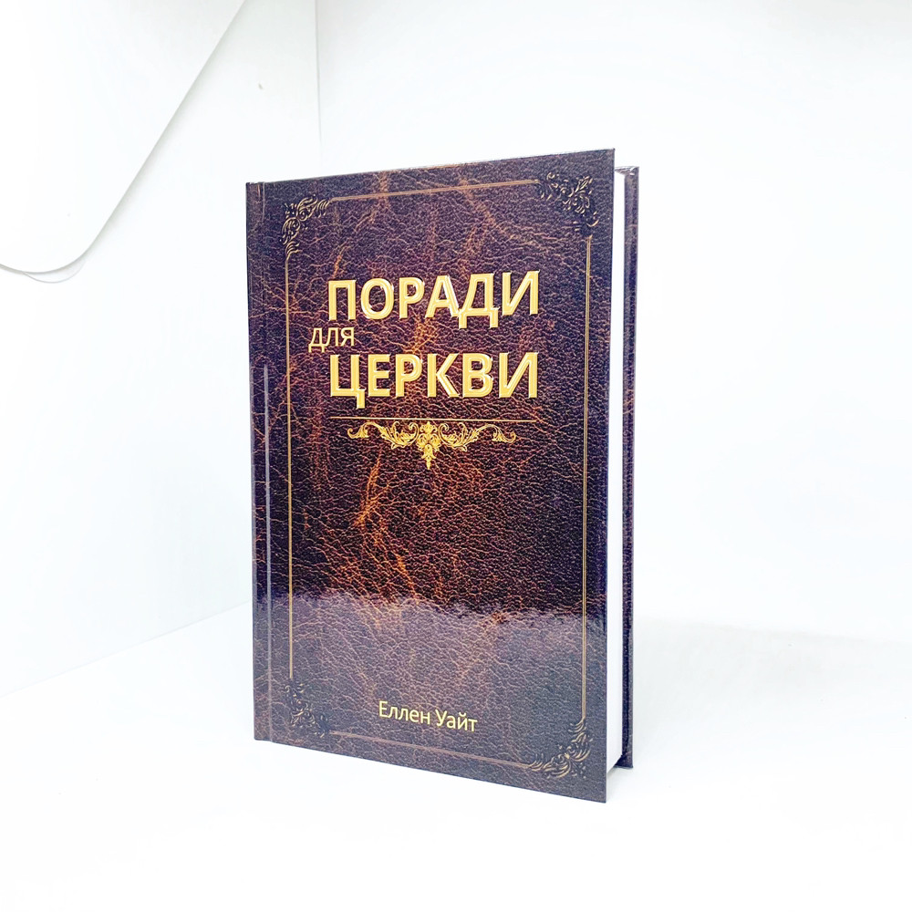 Поради для церкви - Еллен Уайт