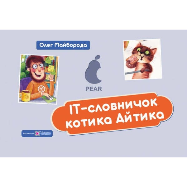 Книга IT-словничок котика Айтика, фото 1