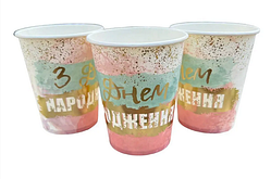 Стаканчики одноразові паперові "З Днем Народження", 10 шт/уп