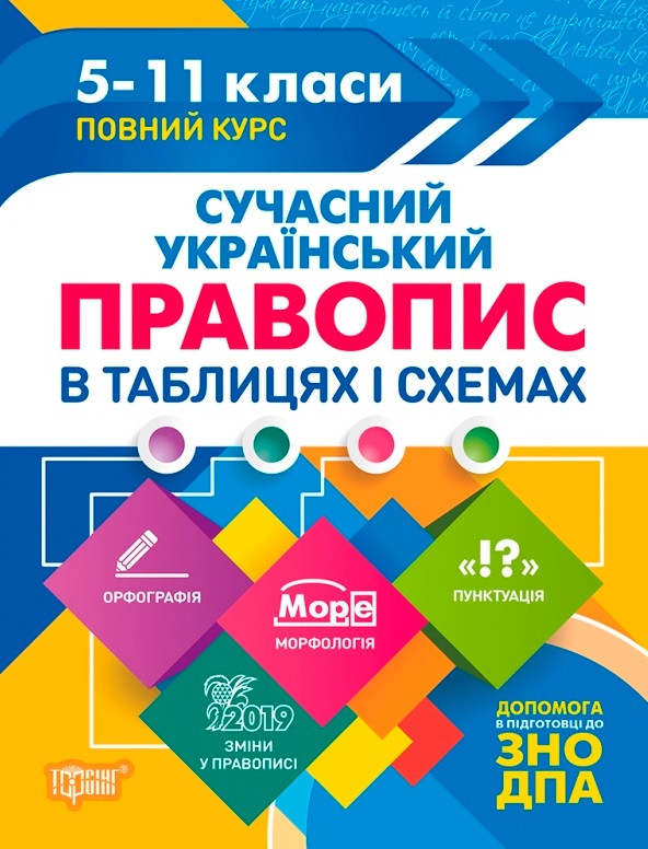 Сучасний український правопис в таблицях і схемах. 5-11 класи