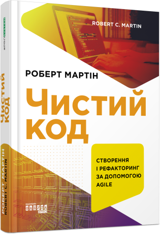 Чистий код. Створення і рефакторинг за допомогою Agile. Роберт Мартін