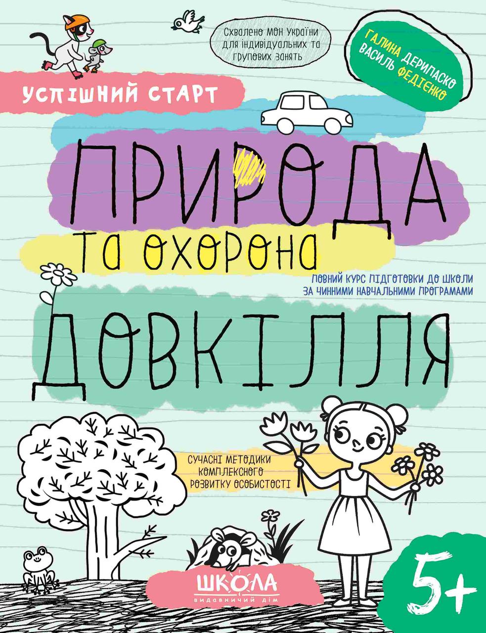 Зошит робочий А4 "Успішний старт.Природа та охорона довкілля" №8510/Школа/