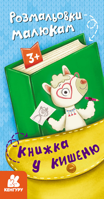 Книжка A6 "Кенгуру. Книжка у кишеню.Розмальовки малюкам " №7755/Ранок/(40)