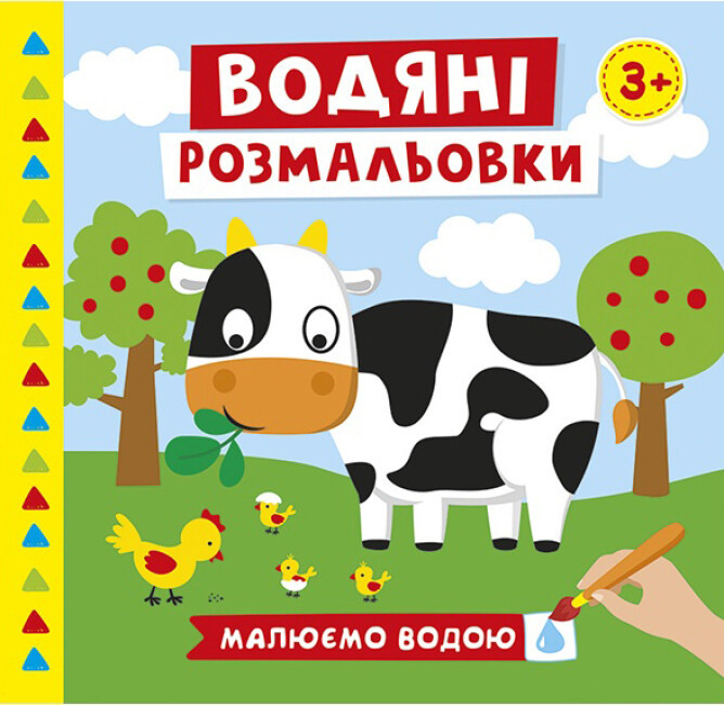 Книжка B5 "Водяні розмальовки.Ферма" №10171019У/Ранок/