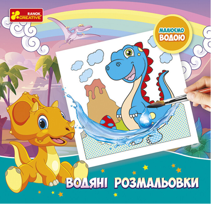 Книжка B5 "Водяні розмальовки.Динозаври" №10171017У/Ранок/