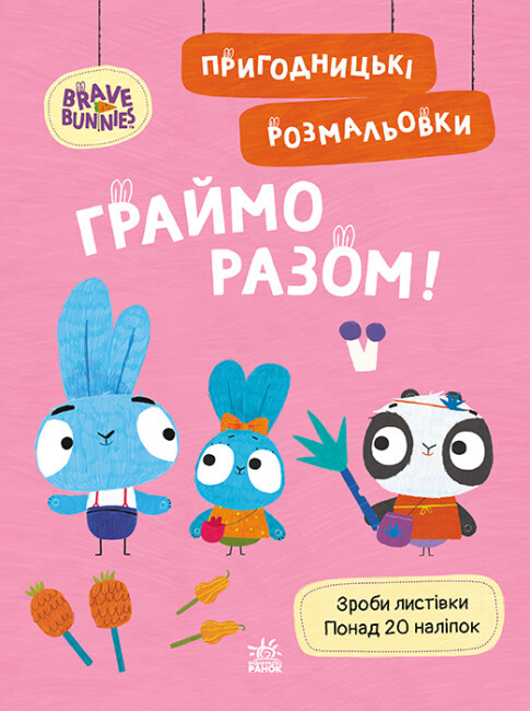 Книжка А4 "Хоробрі Зайці. Пригодницькі розмальовки. Граймо разом" №4198/Ранок/(20)