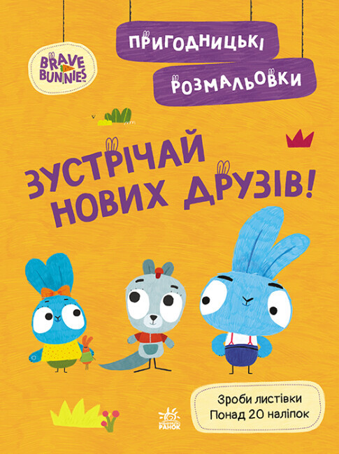 Книжка A4 "Хоробрі Зайці. Пригодницькі розмальовки. Зустрічай нових друзів" №494938/Ранок/
