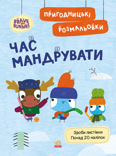 Книжка А4 "Хоробрі Зайці. Пригодницькі розмальовки. Час мандрувати" №4167/Ранок/(20)